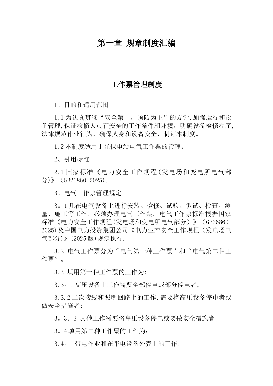 光伏电站生产管理制度_第1页