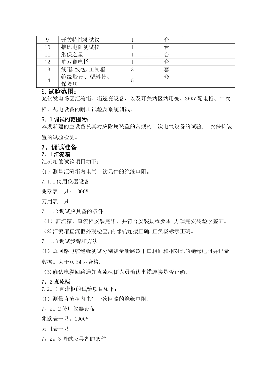光伏电站电气设备调试方案._第3页