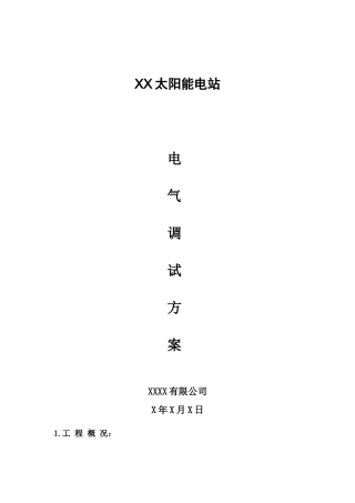 光伏电站电气设备调试方案.