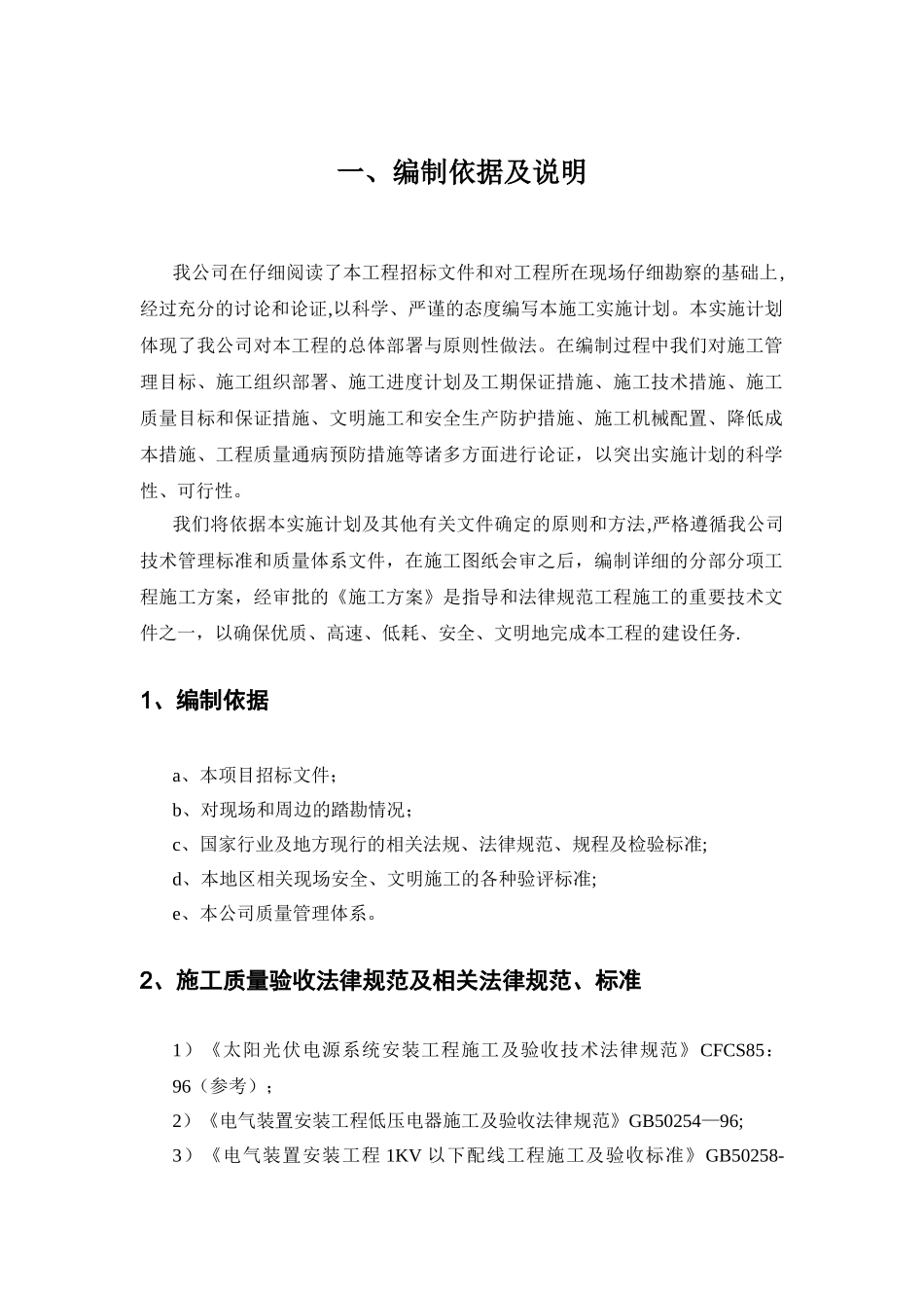 光伏电站施工组织设计模板_第1页