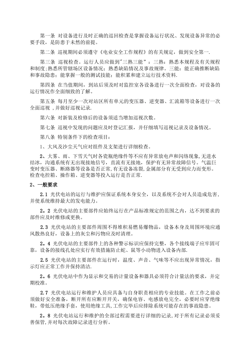 光伏电站的运行与维护_第3页