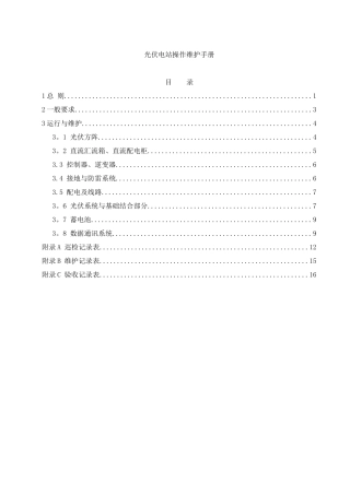 光伏电站的运行与维护