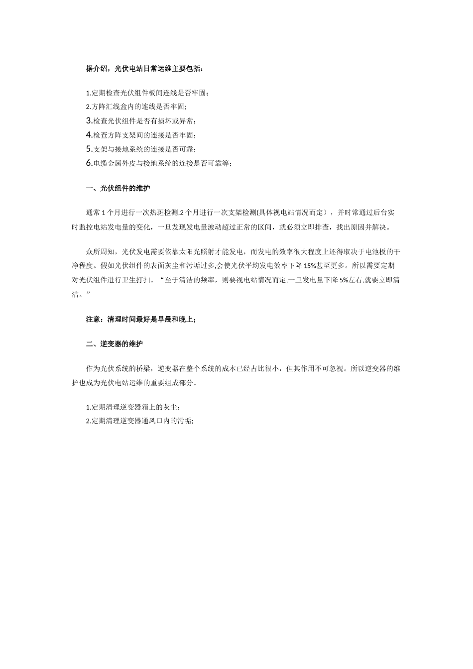 光伏电站的日常维护工作_第1页