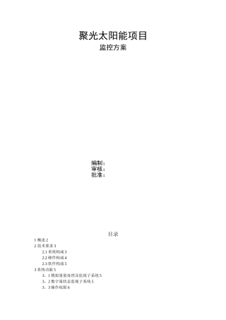 光伏电站监控方案