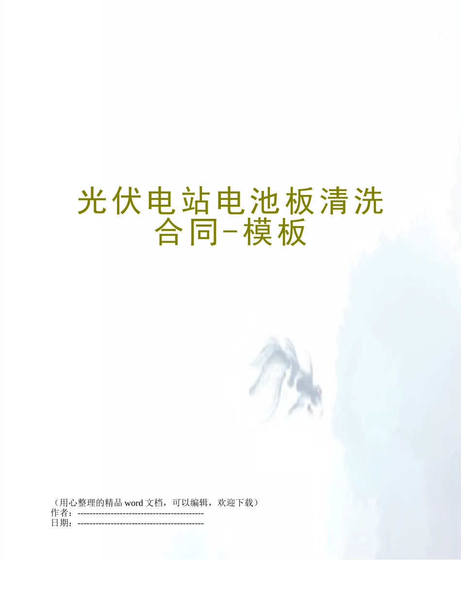 光伏电站电池板清洗合同-模板_第1页