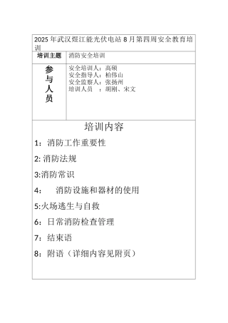 光伏电站第四周安全教育培训