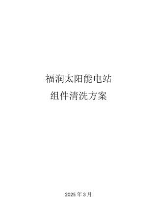 光伏电站组件清洗方案