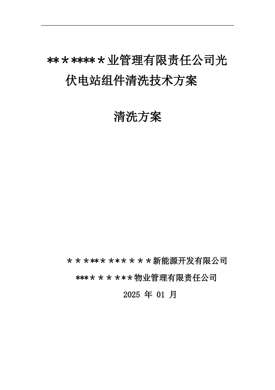 光伏电站组件清洗方案62695_第1页
