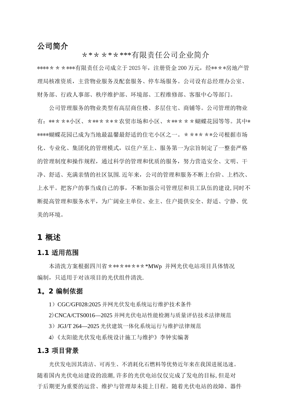 光伏电站组件清洗方案62695_第3页