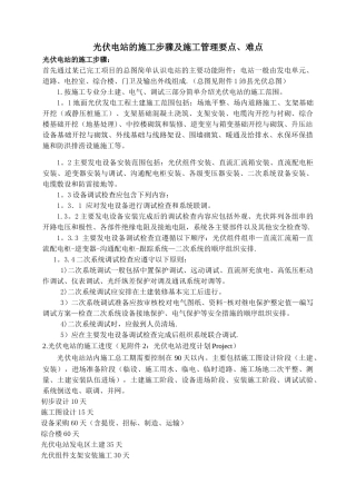 光伏电站的施工步骤及施工管理要点、难点