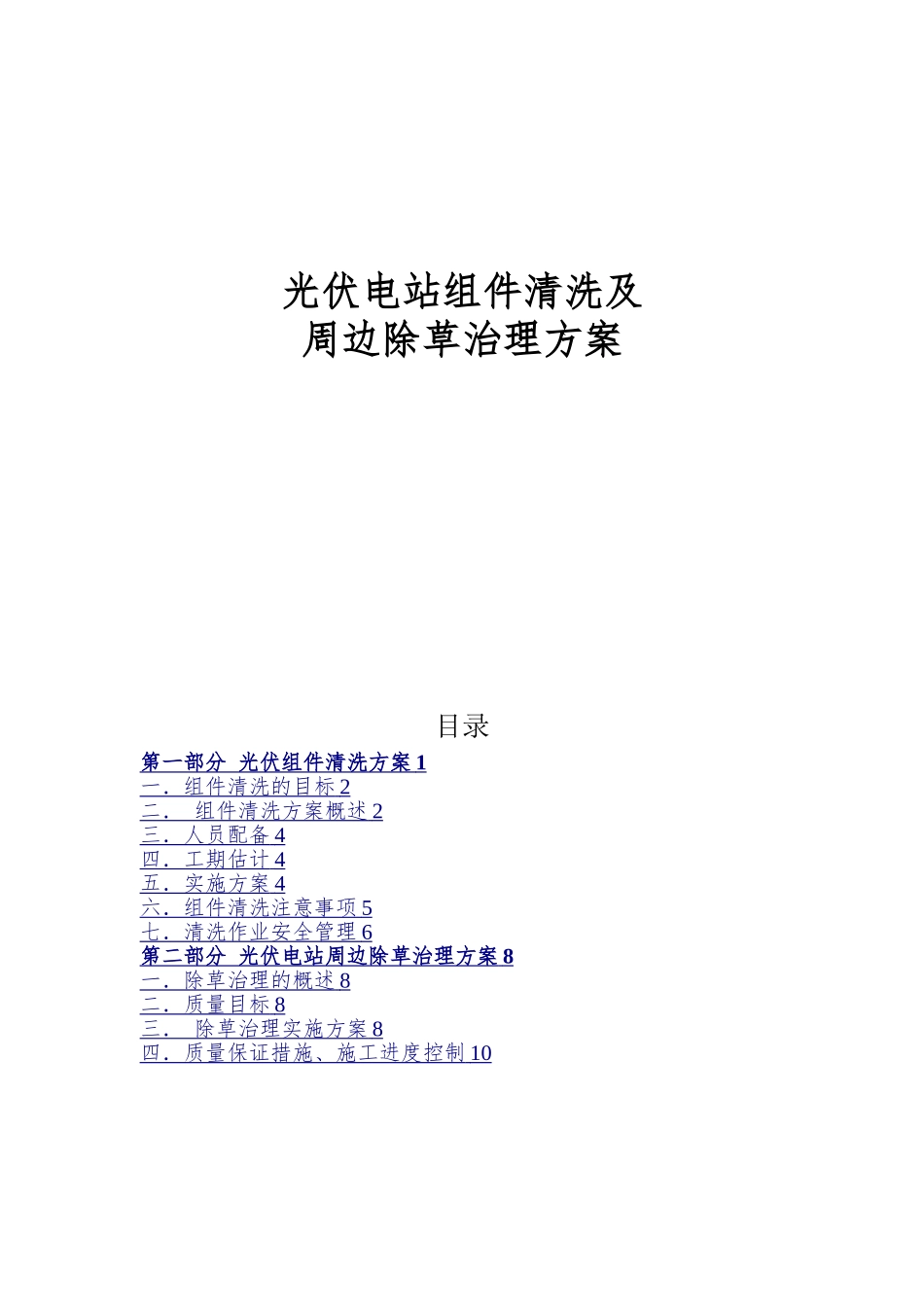 光伏电站组件清洗及周边除草治理方案_第1页