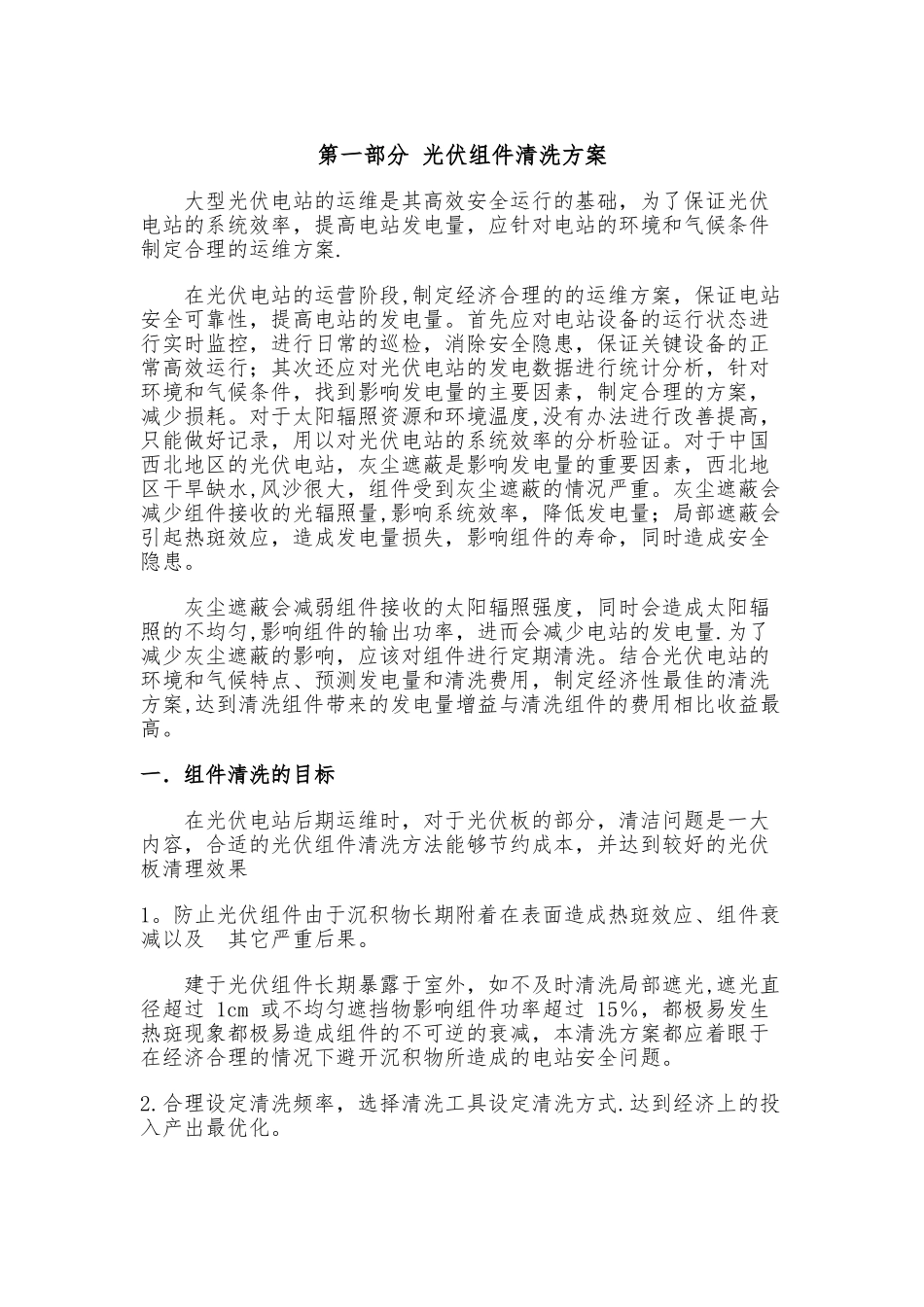 光伏电站组件清洗及周边除草治理方案_第3页