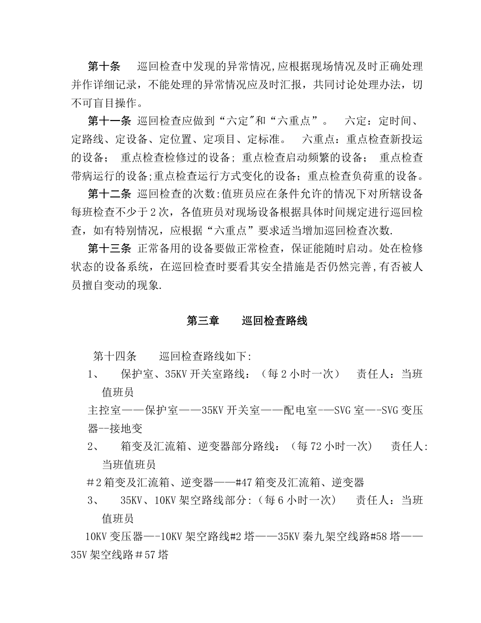 光伏电站设备巡回检查管理制度_第2页