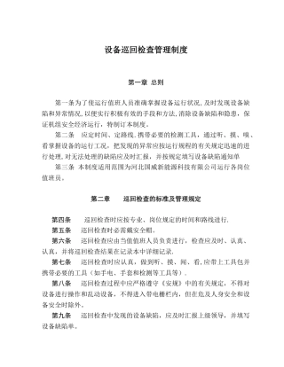 光伏电站设备巡回检查管理制度