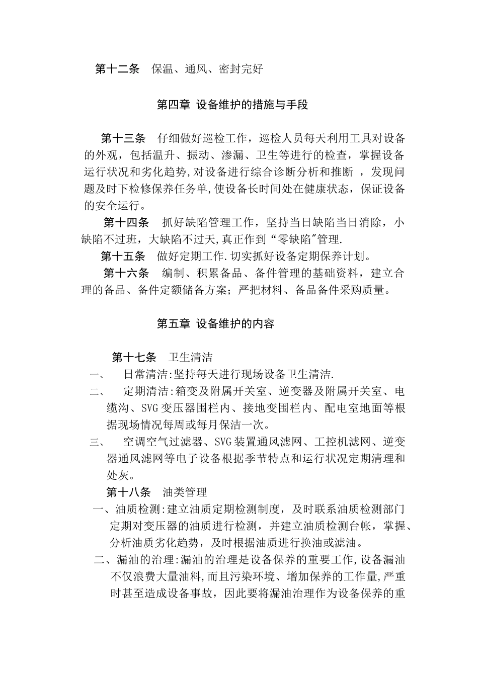 光伏电站设备定期维护管理规定_第2页