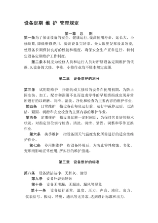 光伏电站设备定期维护管理规定