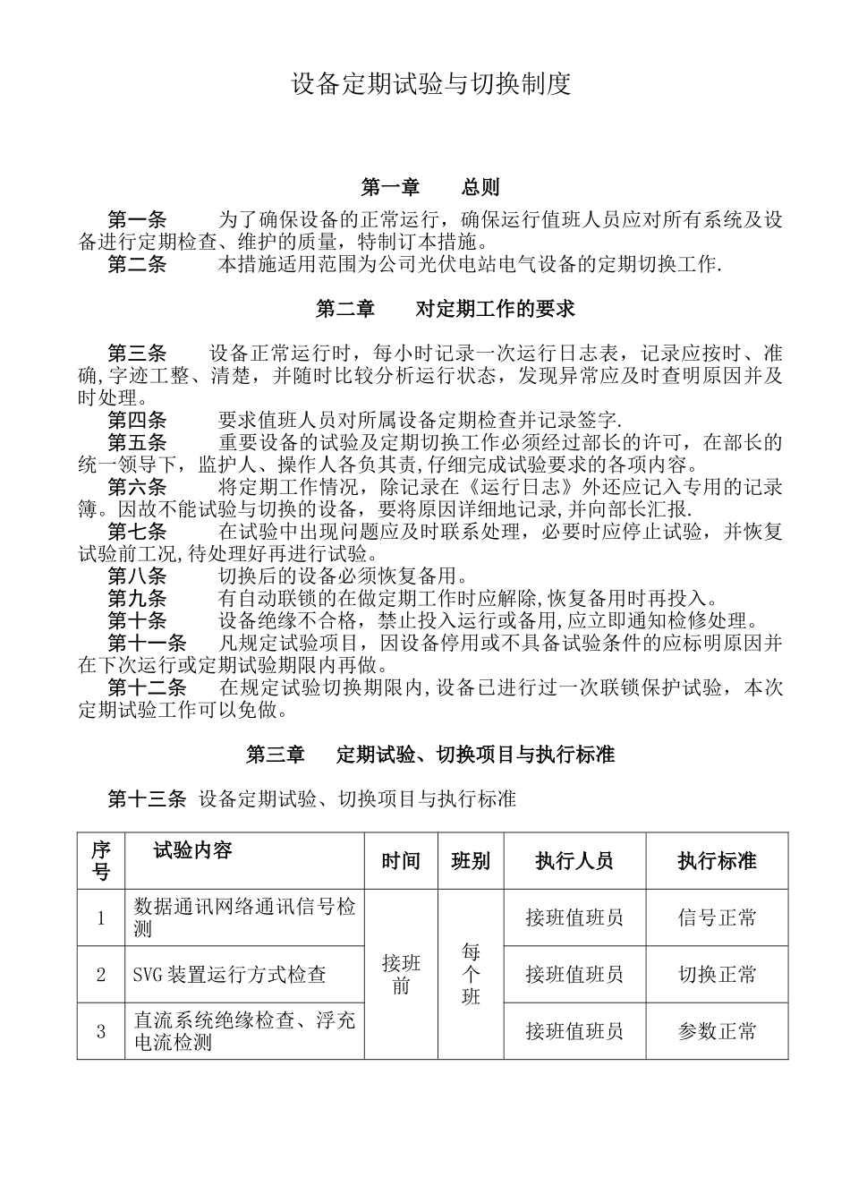光伏电站设备定期试验与切换制度_第1页