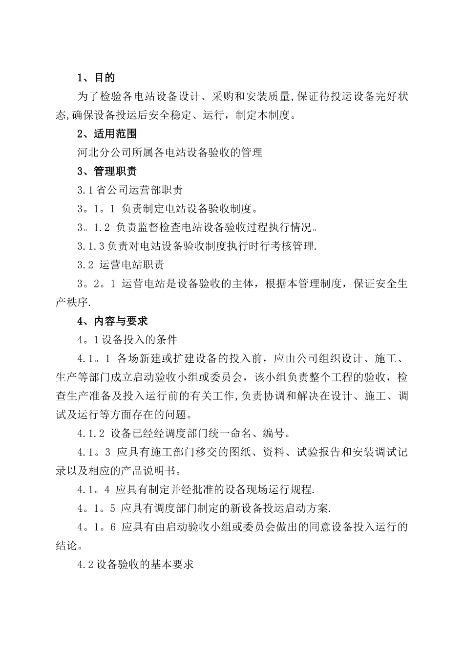 光伏电站设备验收制度_第1页