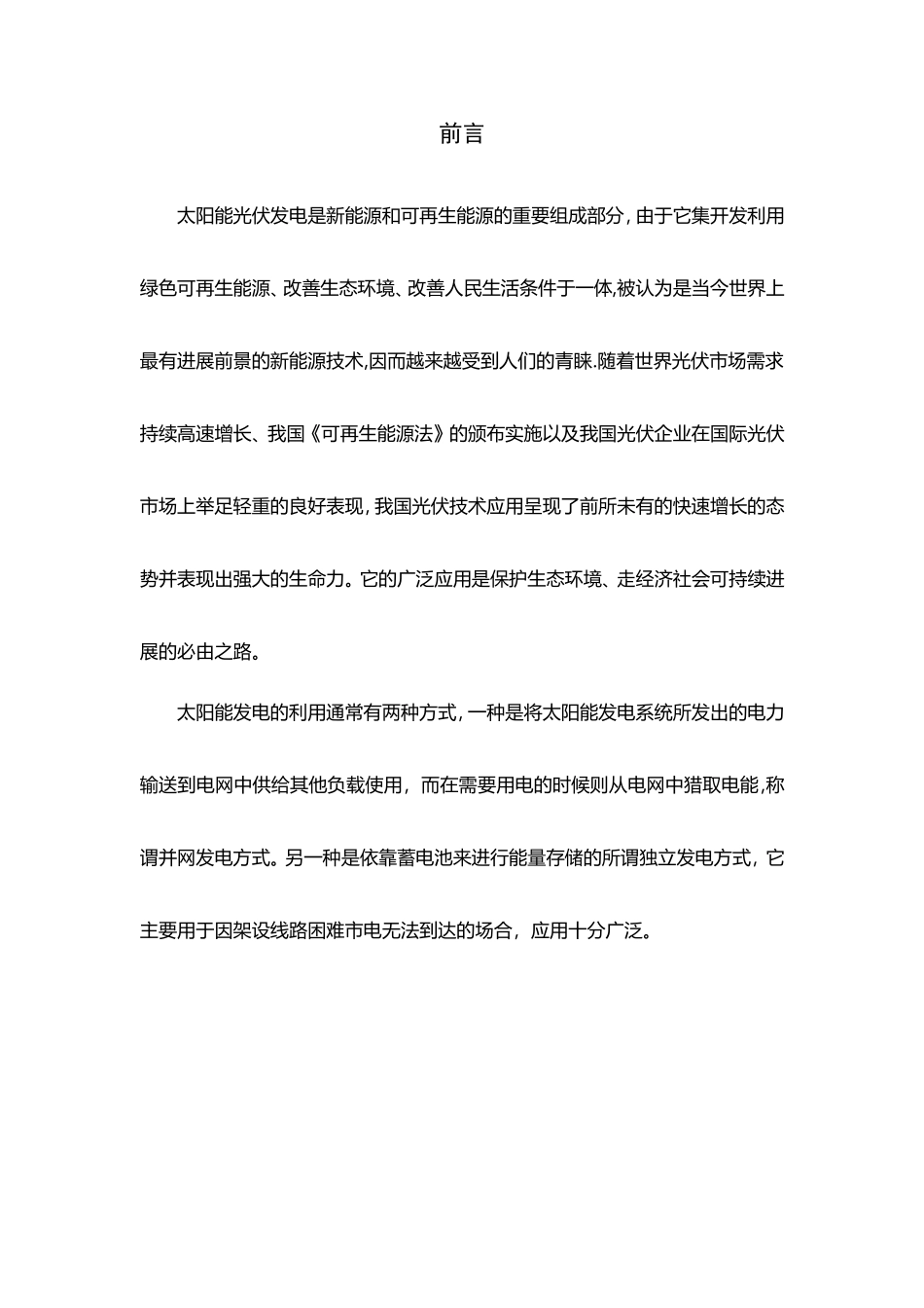 光伏电站设计方案_第1页