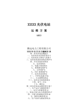 光伏电站运维方案02639