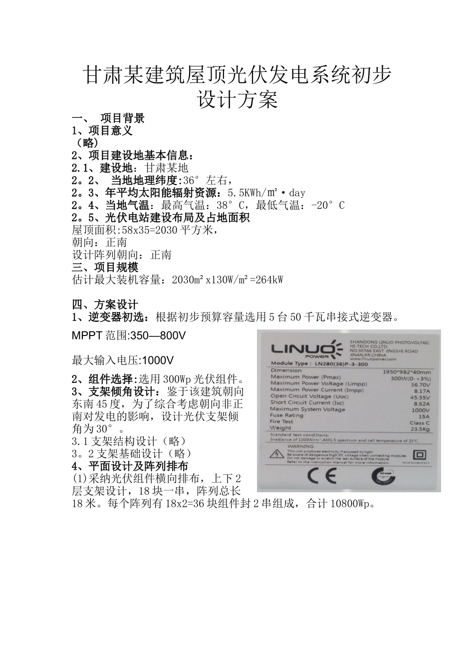 光伏电站设计方案实例_第1页
