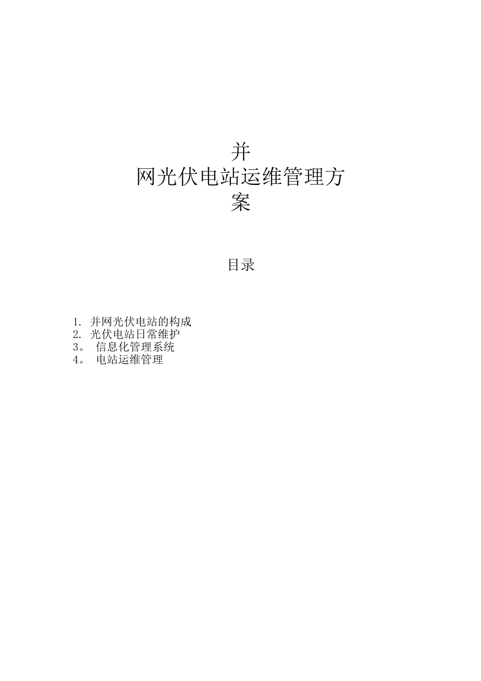 光伏电站运维方案32955_第1页