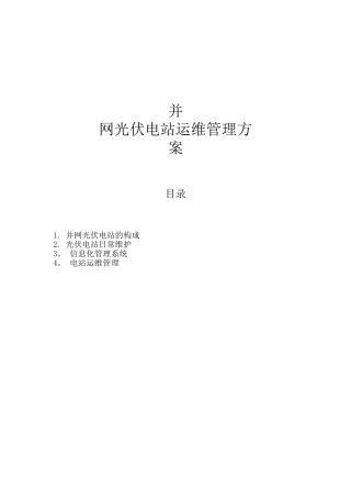 光伏电站运维方案32955