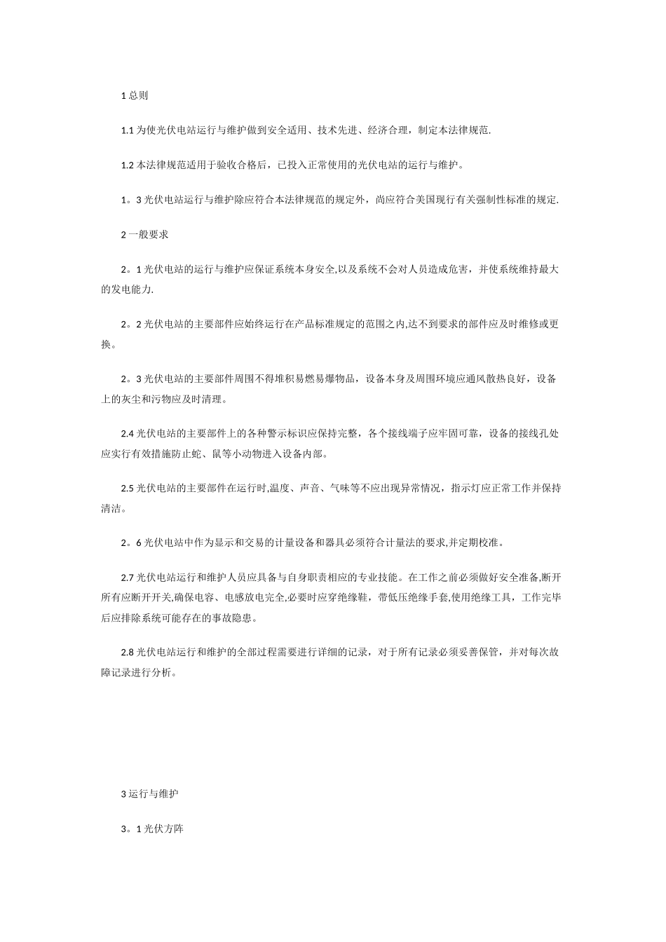 光伏电站运维操作维护手册_第1页