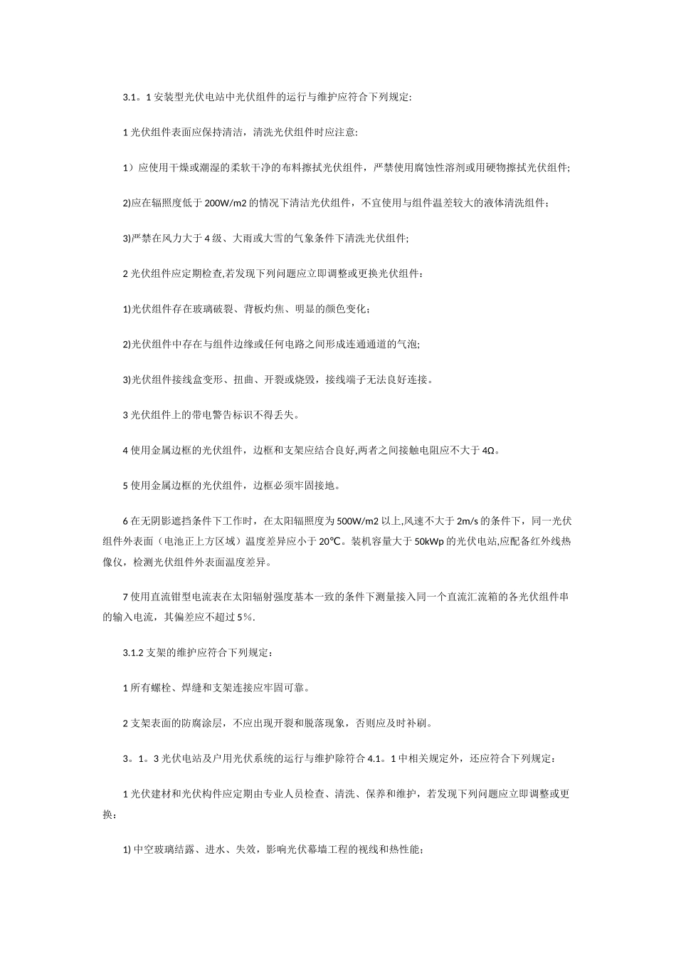 光伏电站运维操作维护手册_第2页