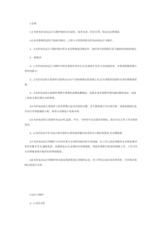 光伏电站运维操作维护手册