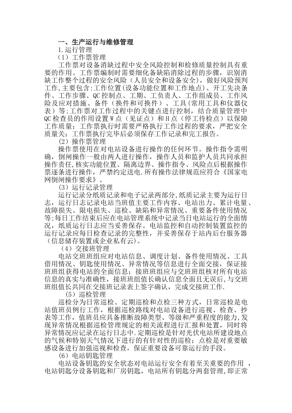 光伏电站运维管理经验_第1页