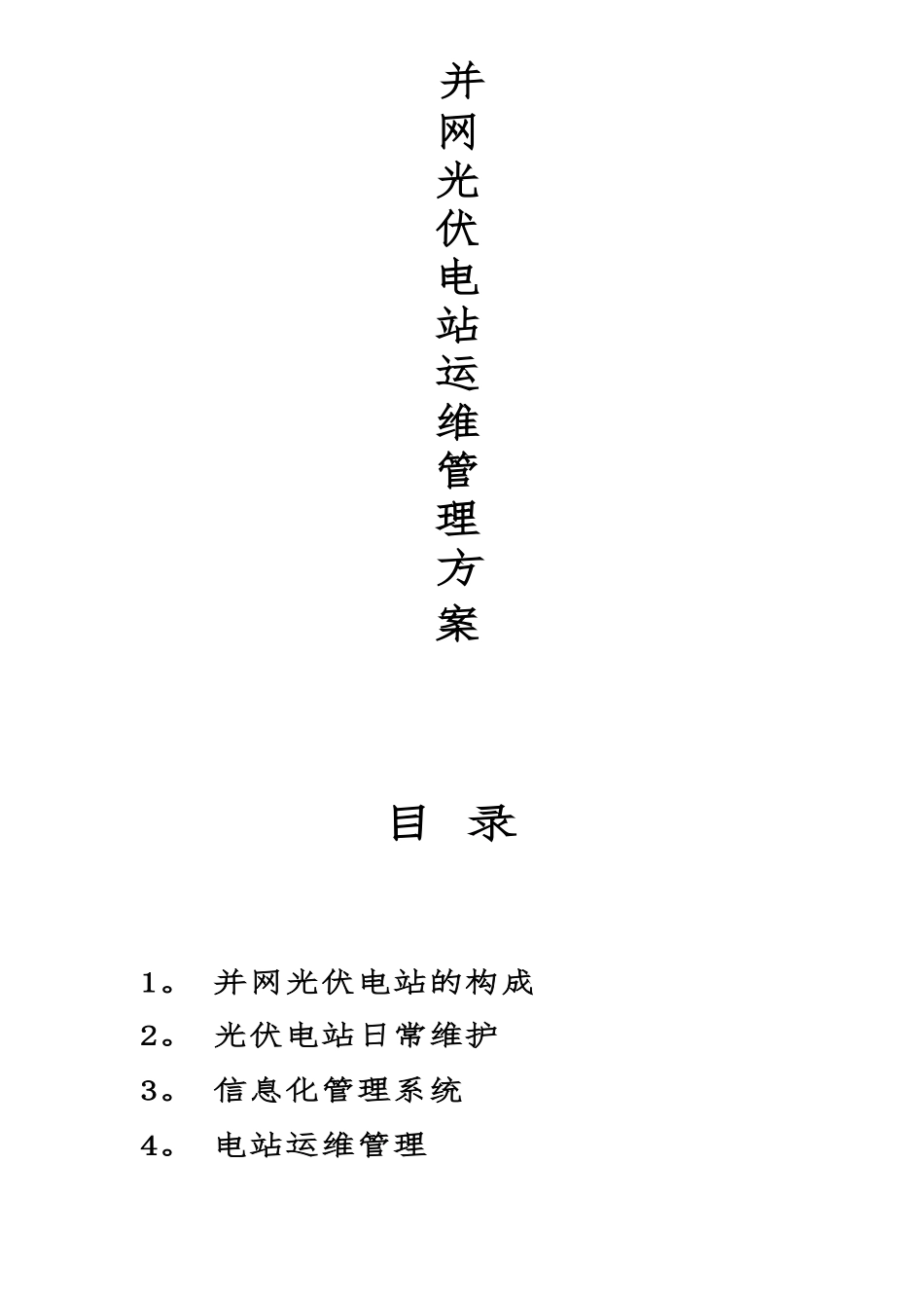 光伏电站运维方案_第1页