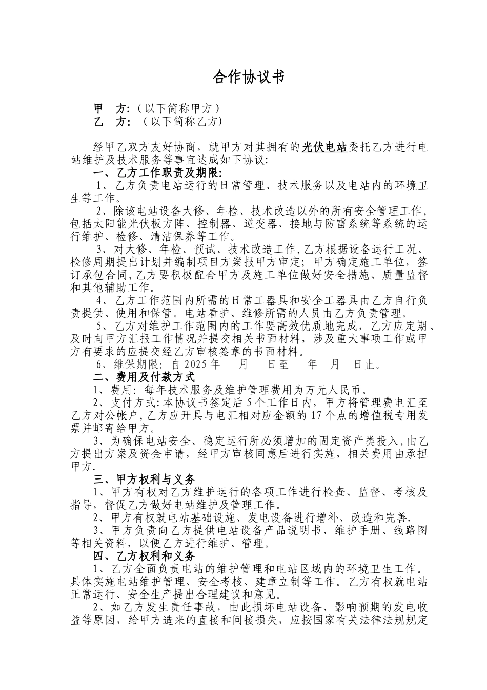 光伏电站运行、维护协议书_第1页