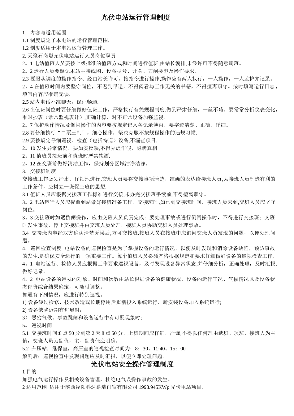 光伏电站运行管理制度_第1页