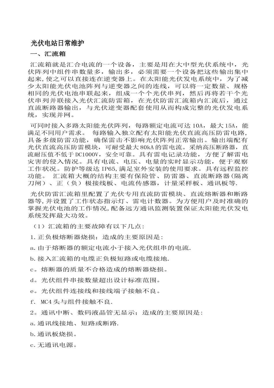 光伏电站运维方案95879_第1页