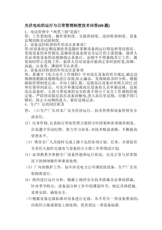 光伏电站运行与日常管理培训技术问答