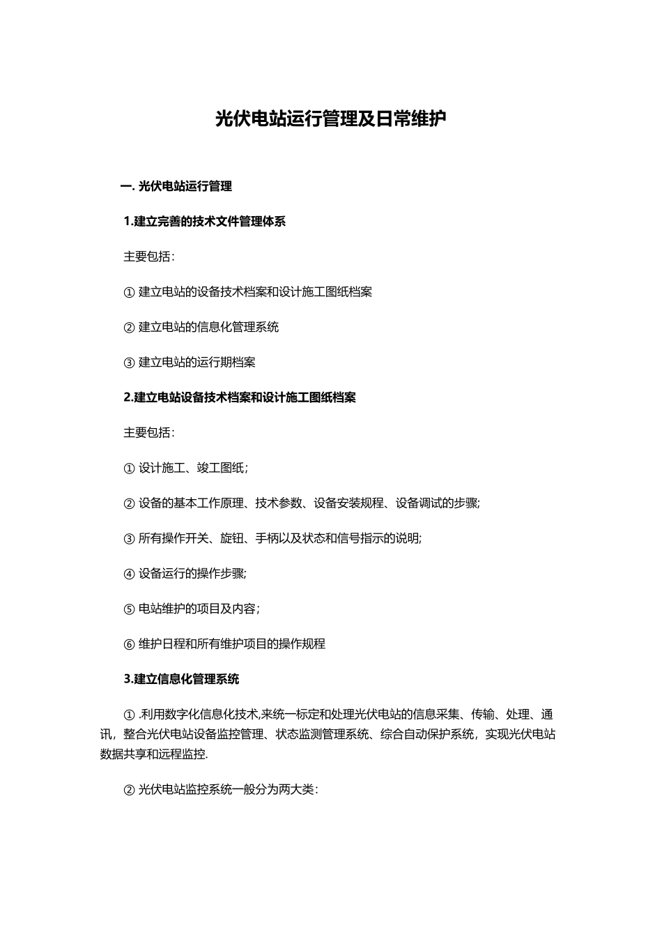 光伏电站运行管理及日常维护_第1页