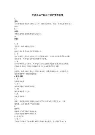 光伏电站运行管理制度