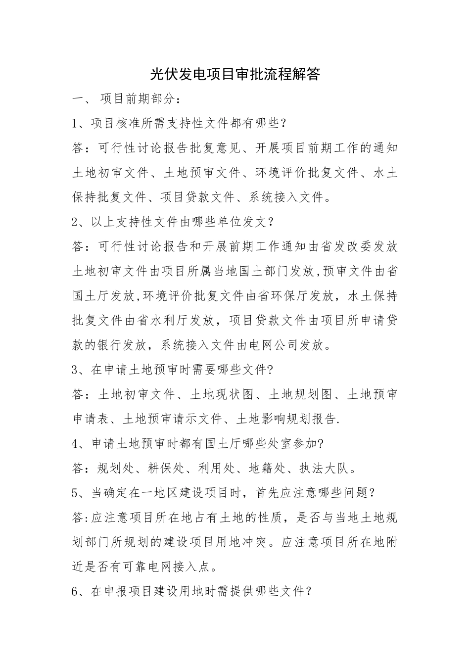 光伏电站项目前期审批流程_第1页