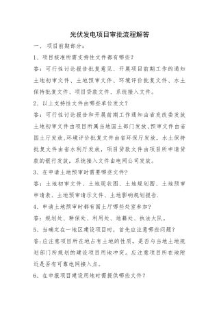 光伏电站项目前期审批流程