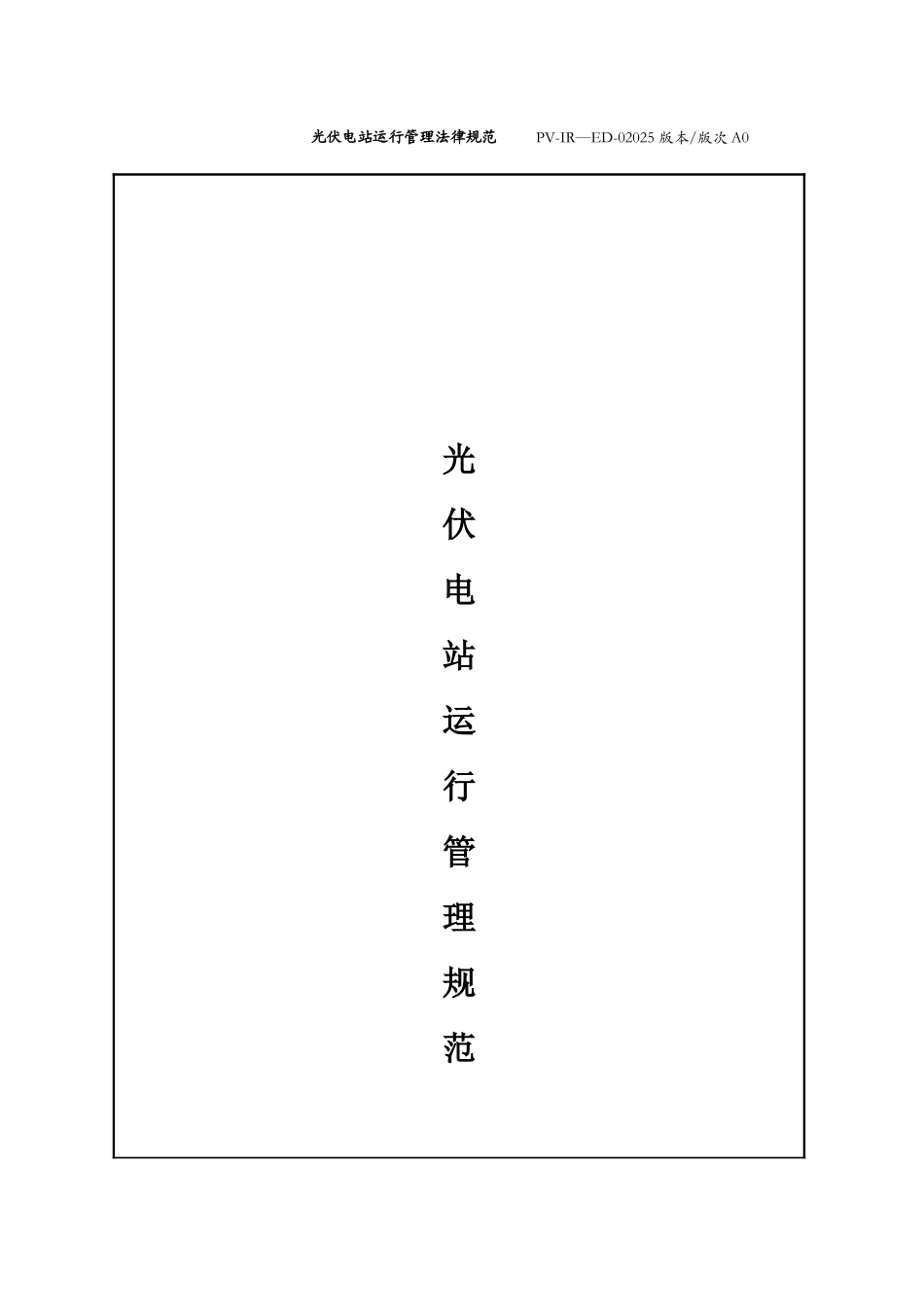 光伏电站运行管理规范手册A0_第1页