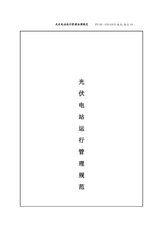 光伏电站运行管理规范手册A0