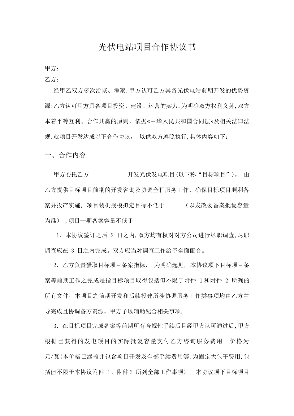 光伏电站项目合作协议书_第1页