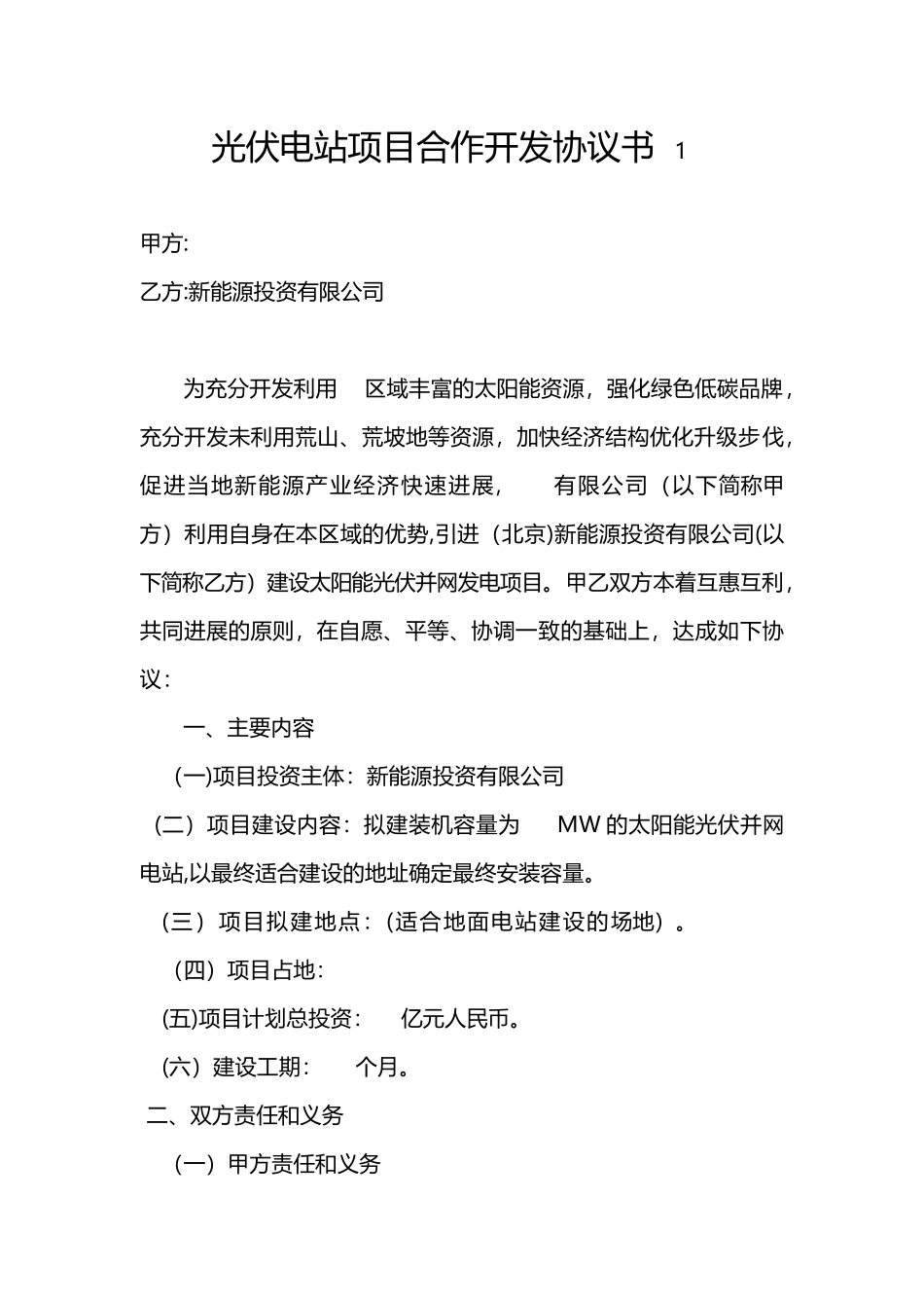 光伏电站项目合作开发协议书_第1页