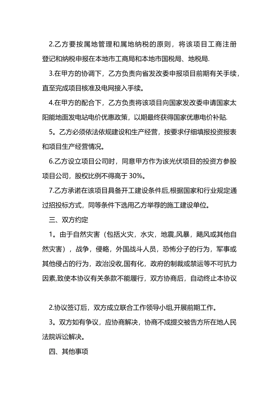 光伏电站项目合作开发协议书_第3页