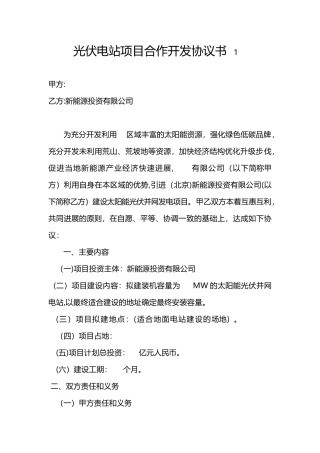 光伏电站项目合作开发协议书