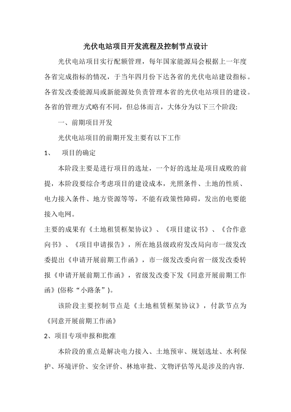 光伏电站项目开发流程及控制节点设计_第1页