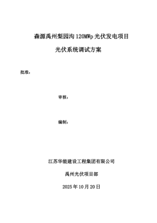 光伏系统调试方案