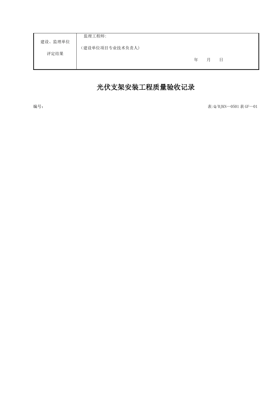 光伏组件安装工程质量验收记录_第3页