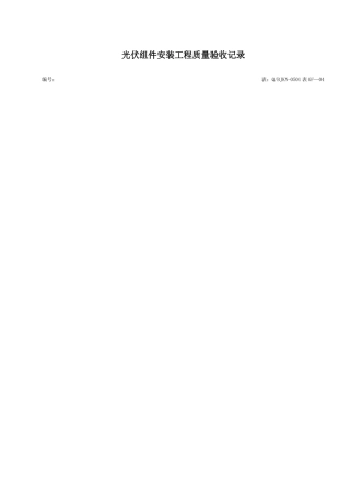 光伏组件安装工程质量验收记录